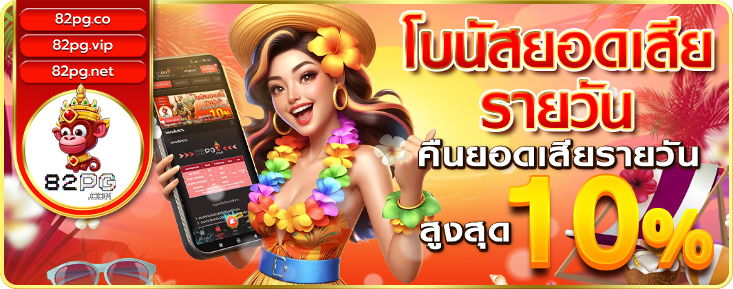 คืนโบนัสยอดเสียรายวันสูงสุด 10%