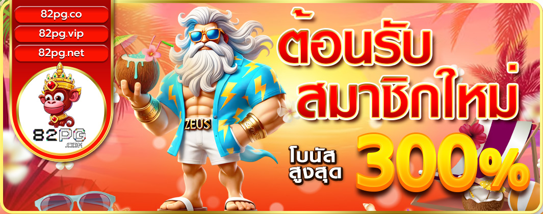 ต้อนรับสมาชิกใหม่โบนัสสูงสุด300%