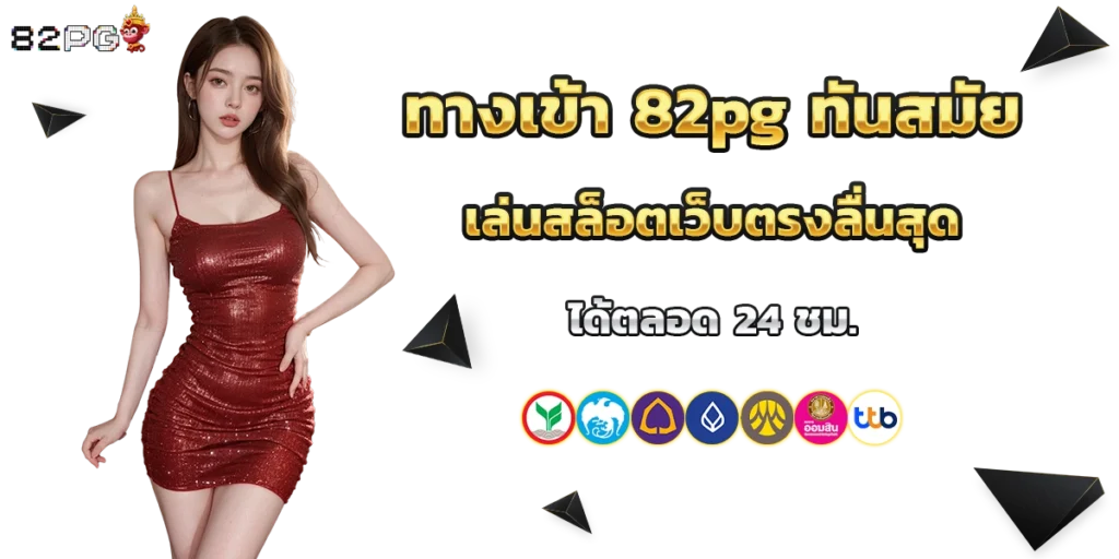 ทางเข้า 82pg