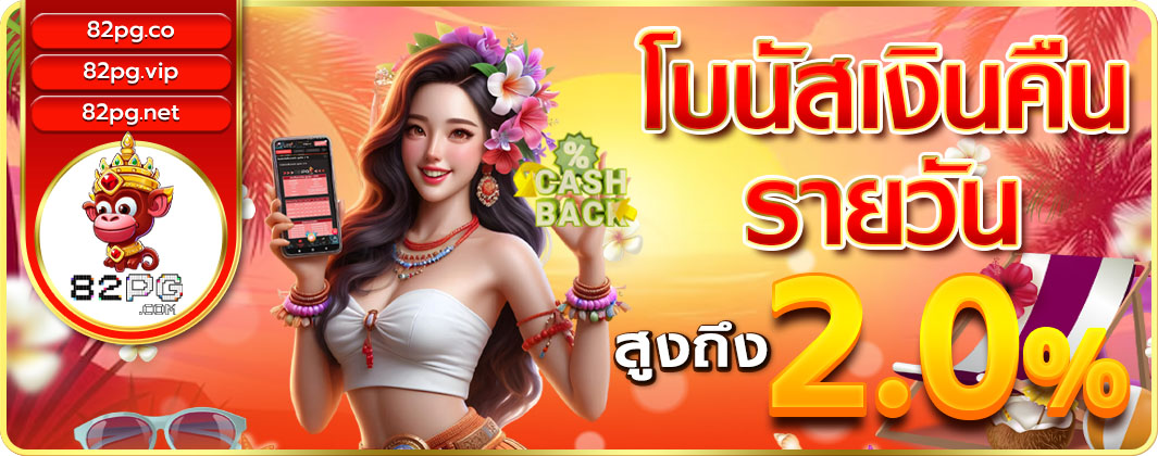 โบนัสคืนเงินรายวันโบนัสสูงสุดถึง 2.0%