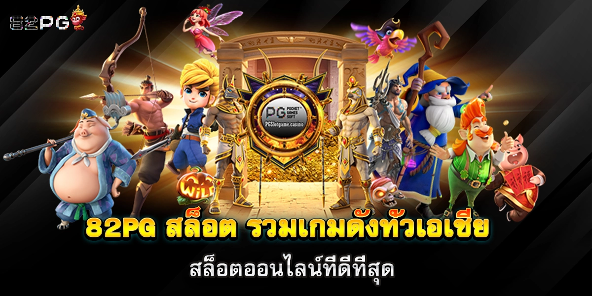 82pg สล็อต