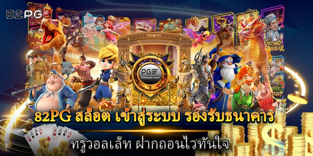 82pg สล็อต เข้าสู่ระบบ