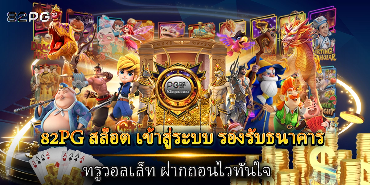 82pg สล็อต เข้าสู่ระบบ